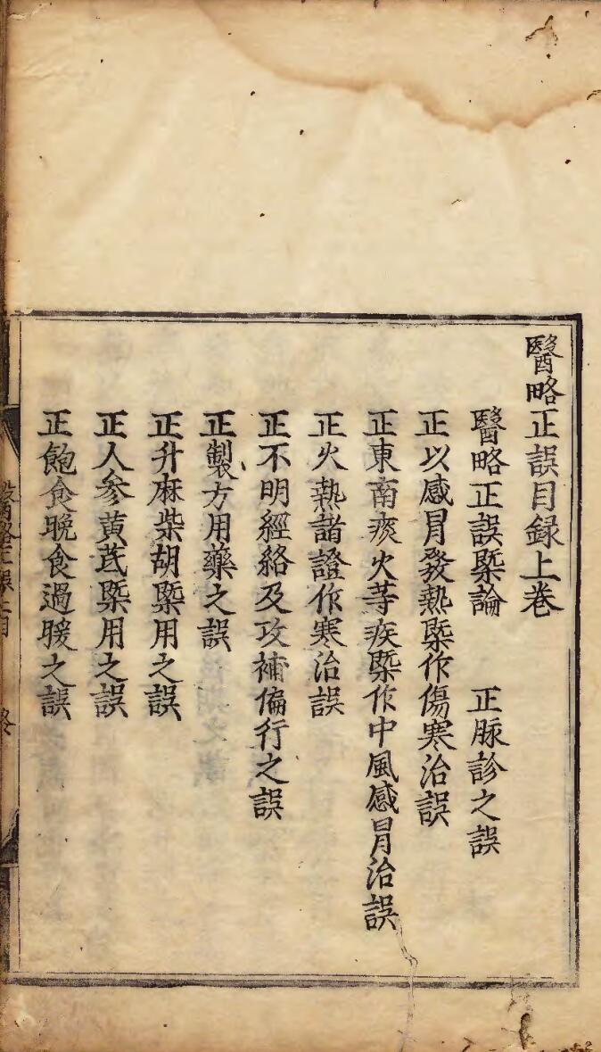 医略正误 著者李象（明）刊本 3册合一