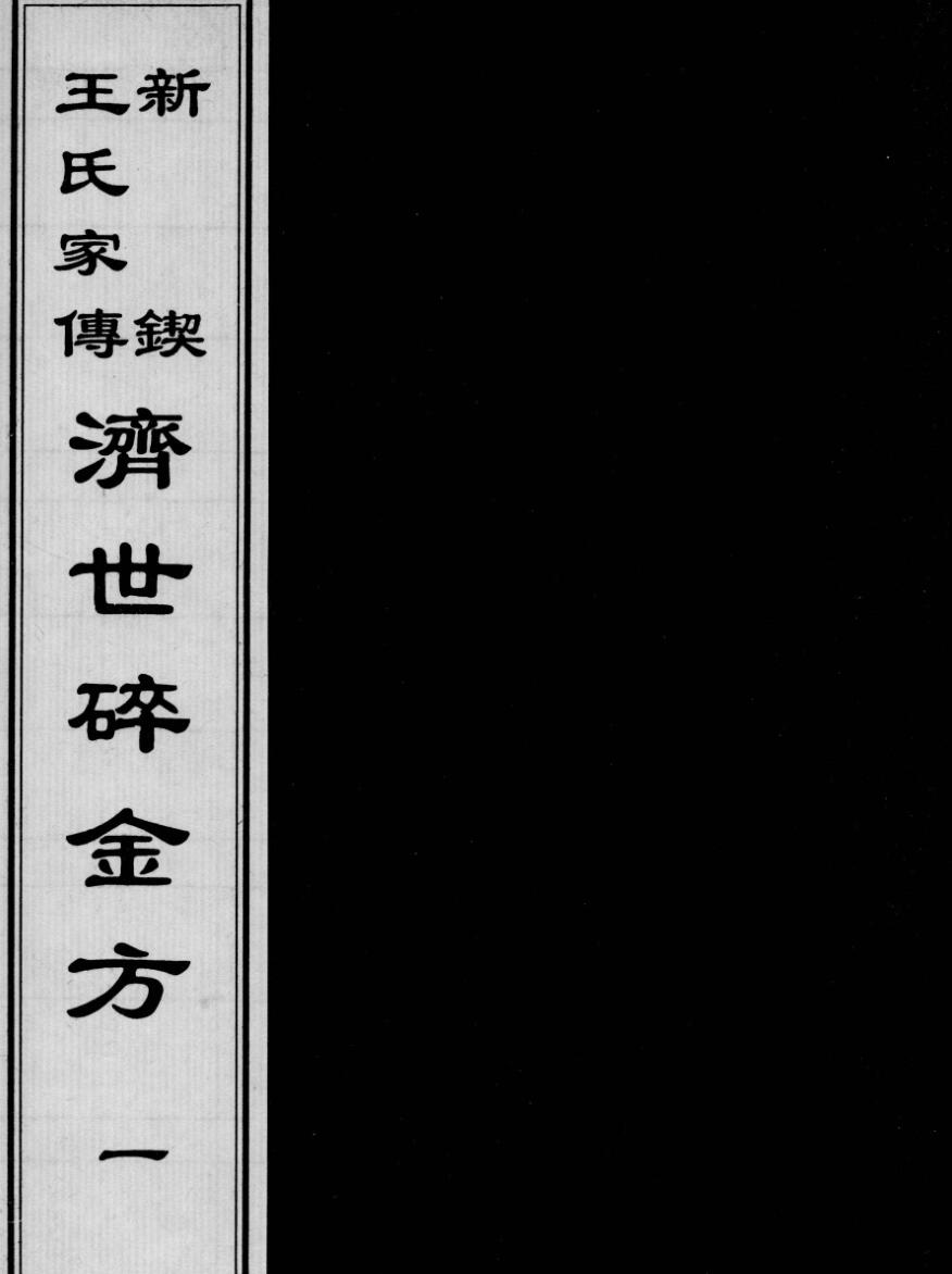 《济世碎金方》4册
