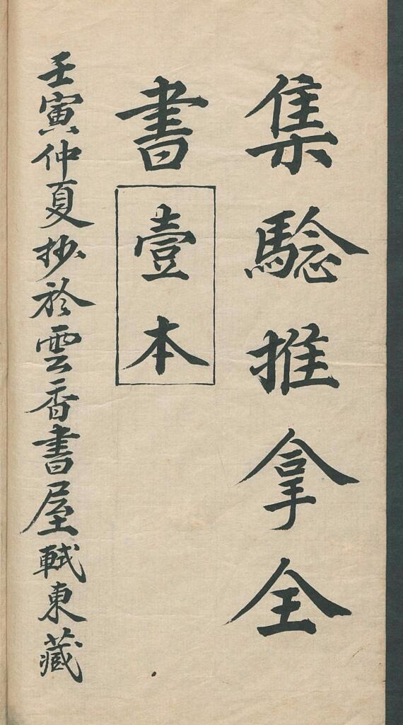 《集验推拿全书一本》