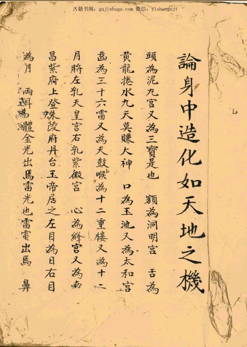 《论身中造化如天地之机》