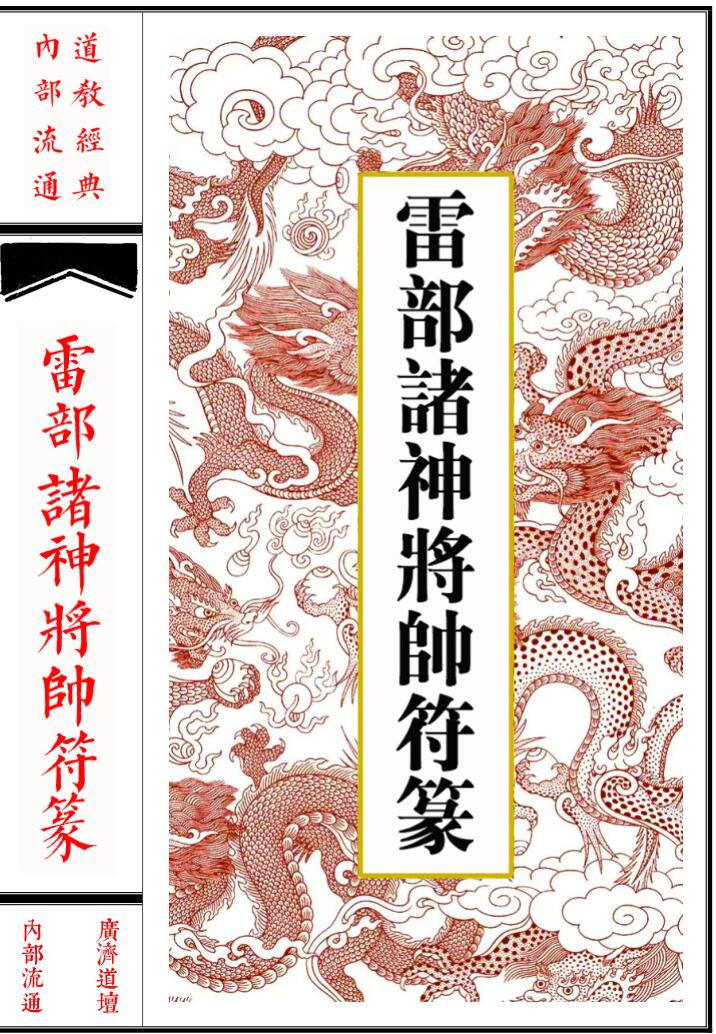《雷部诸神将帅符篆内秘》36页