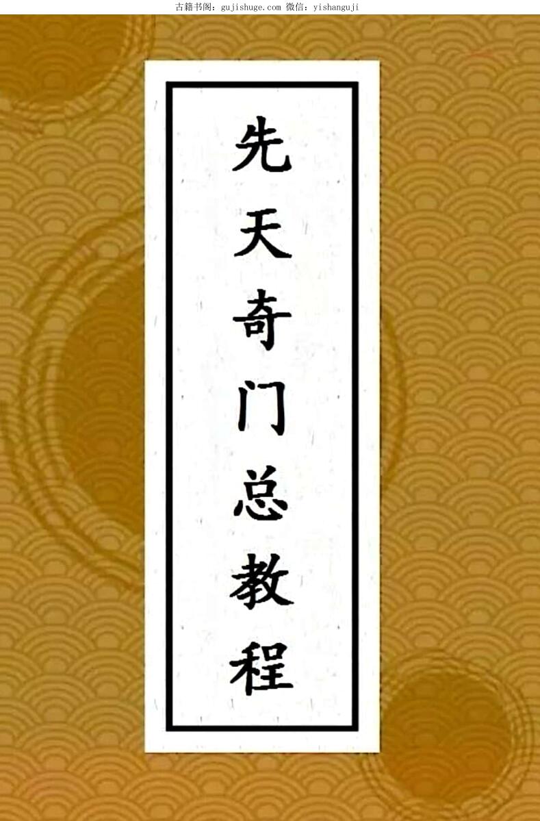 王伟光《先天奇门遁甲总教程》