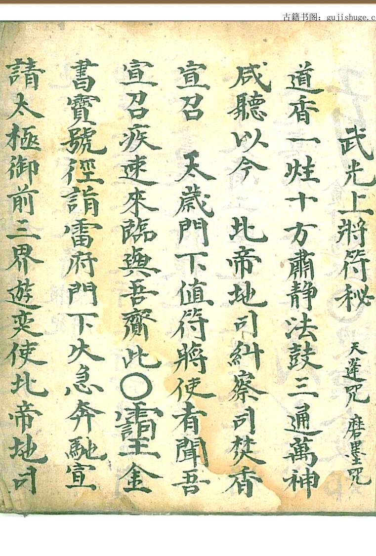 武官上将符秘 天篷咒 磨墨咒