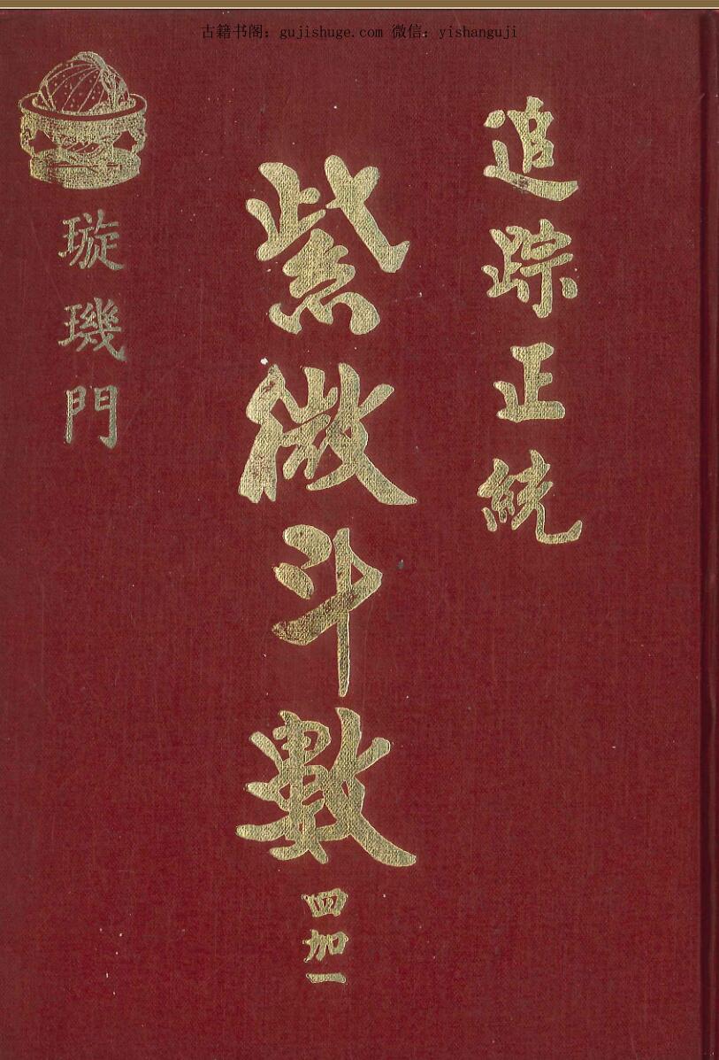 追踪正统《紫微斗数四加一》 璇玑门， 法广居士