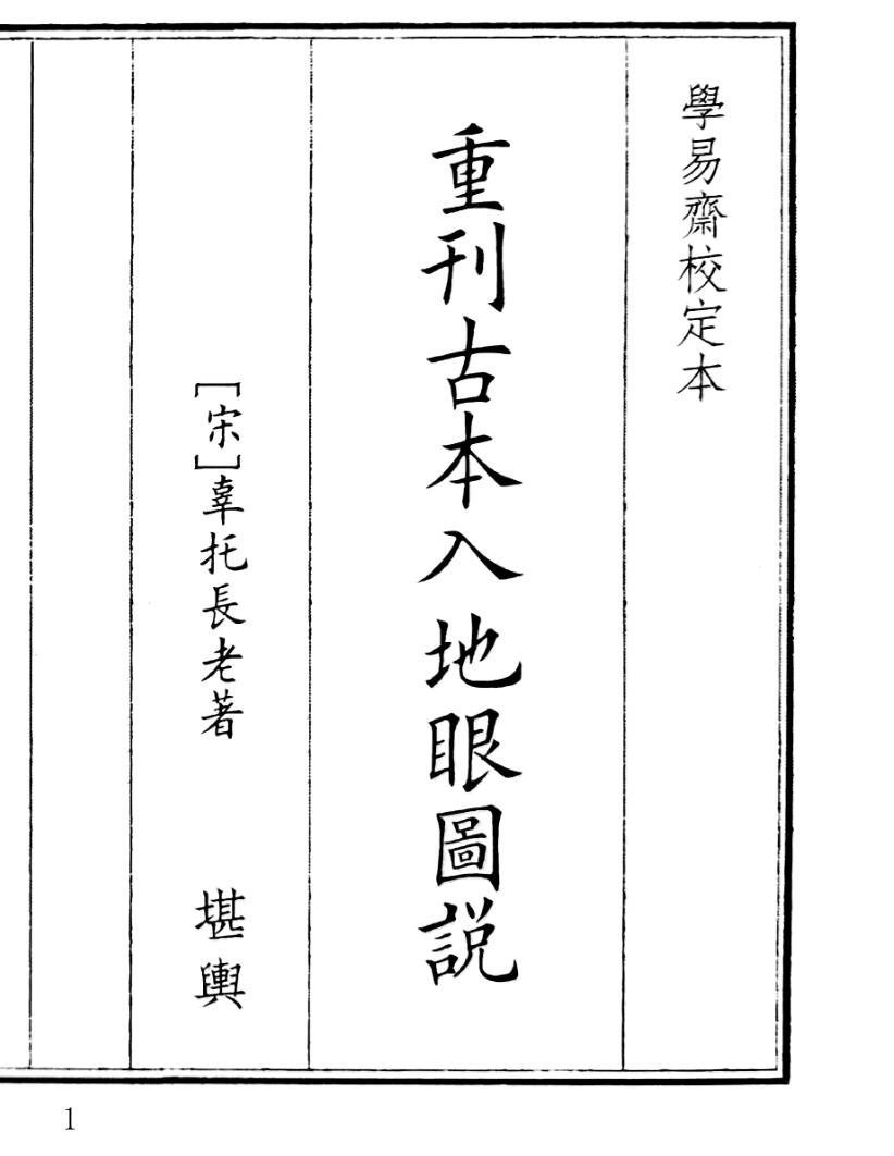 《重刊古本入地眼图说》（110页）