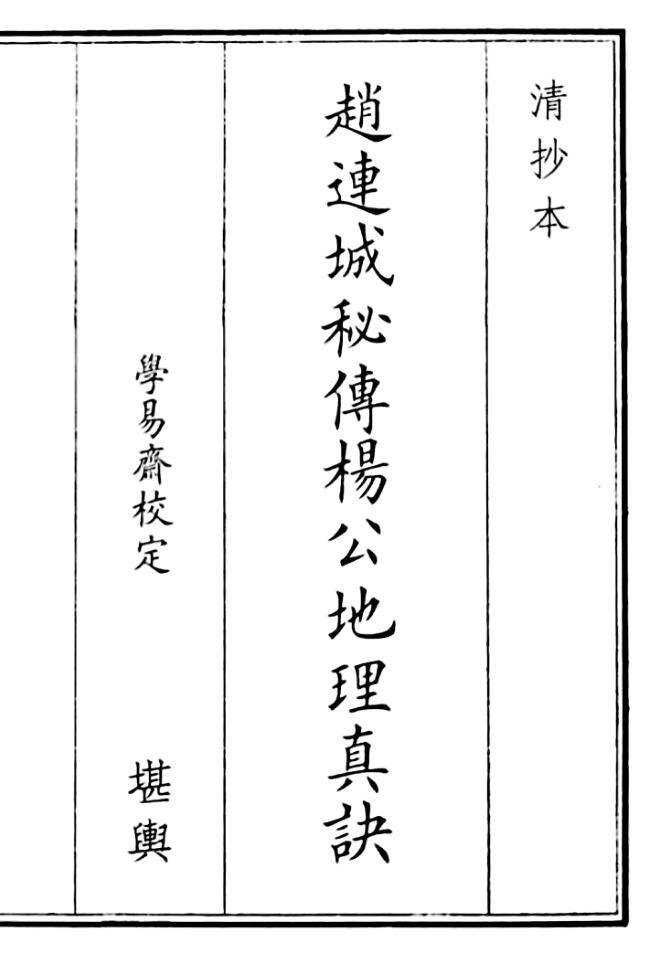 《赵连城秘传阳公地理真诀》（77页）