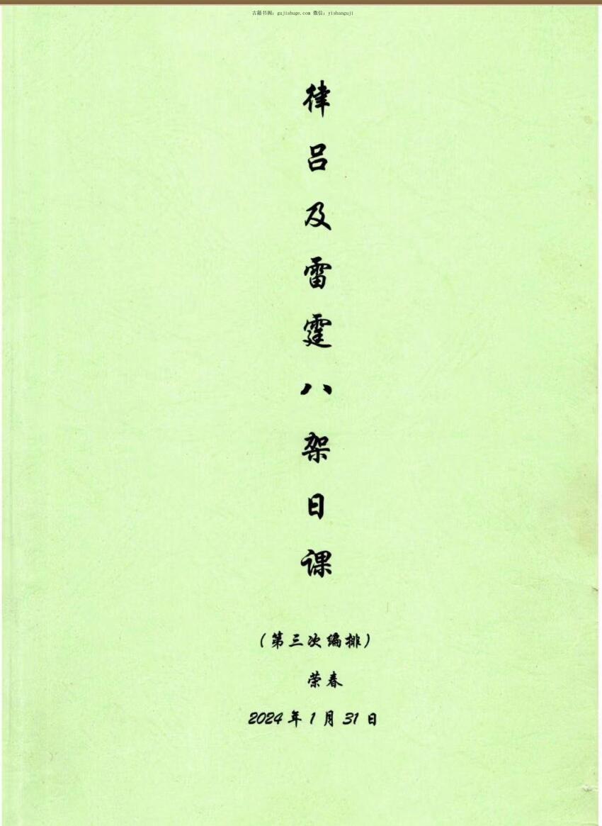荣春《律吕及雷霆八架日课》PDF电子书