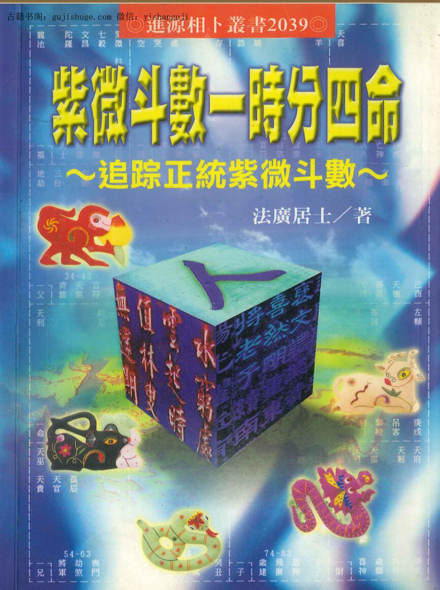《紫微斗数一时分四命》 法广居士