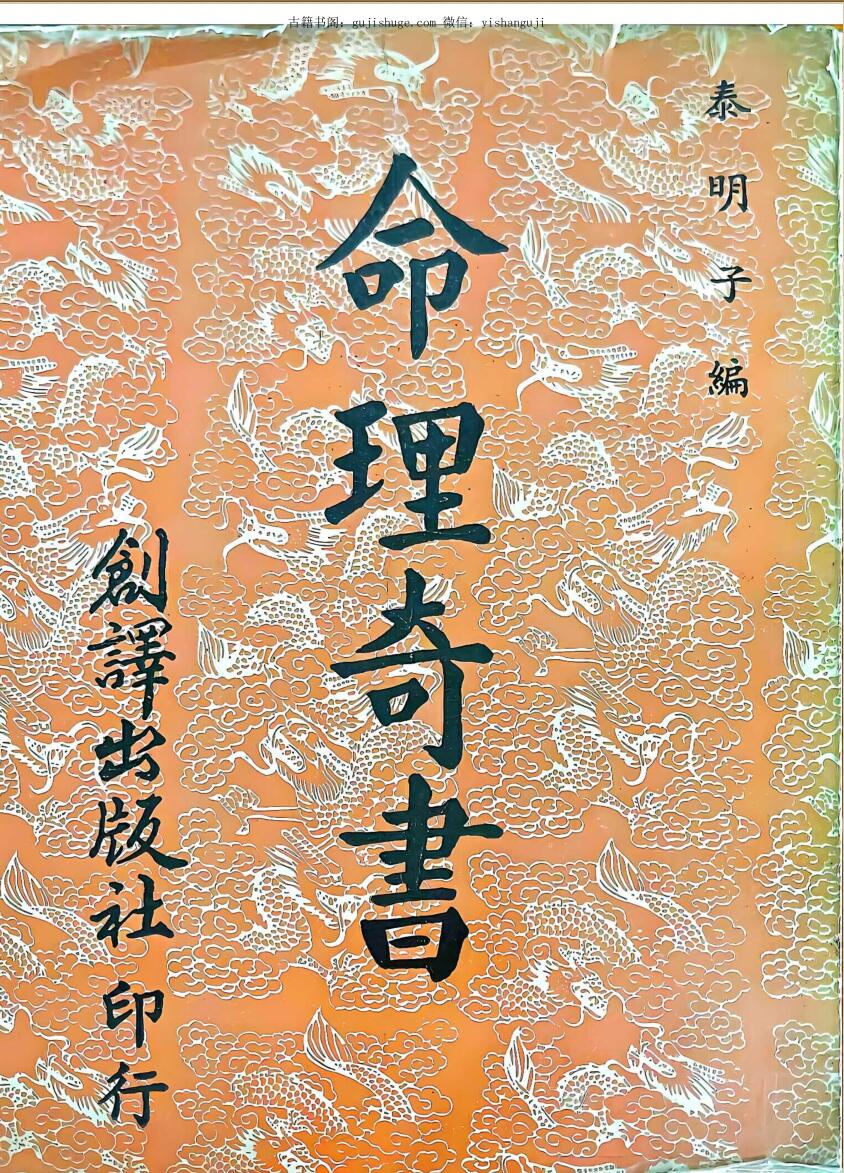 《命理奇书》 泰明子