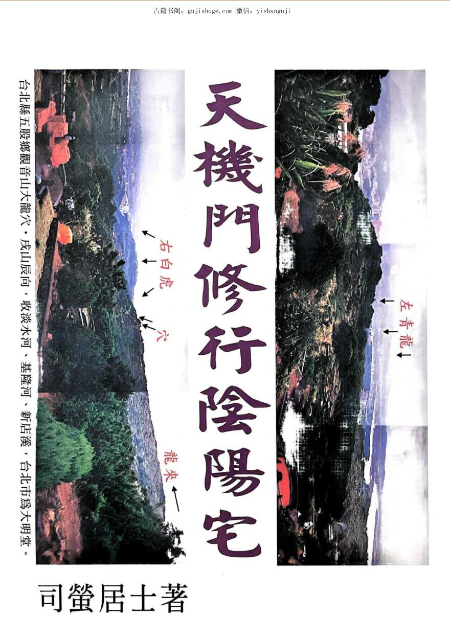 《天机门修行阴阳宅》 司莹居士