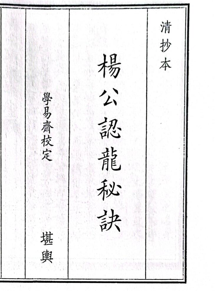《杨公认龙秘诀》（50页）