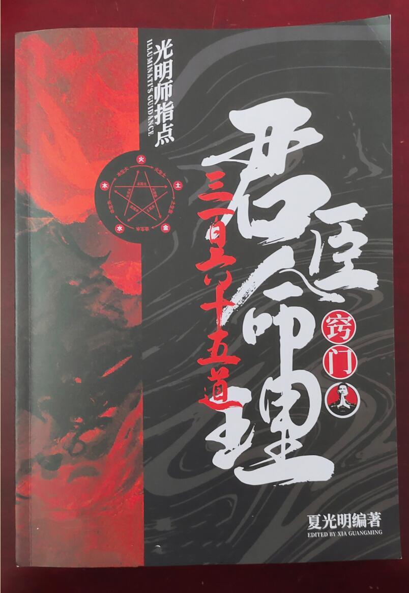 夏光明老师 君臣命理365道窍门PDF电子书147页