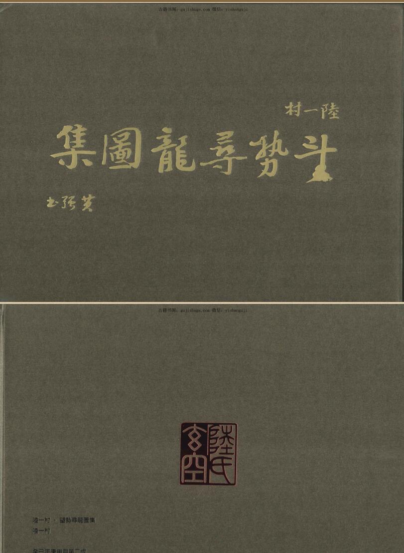 《斗势寻龙图集》陆一村著 160页