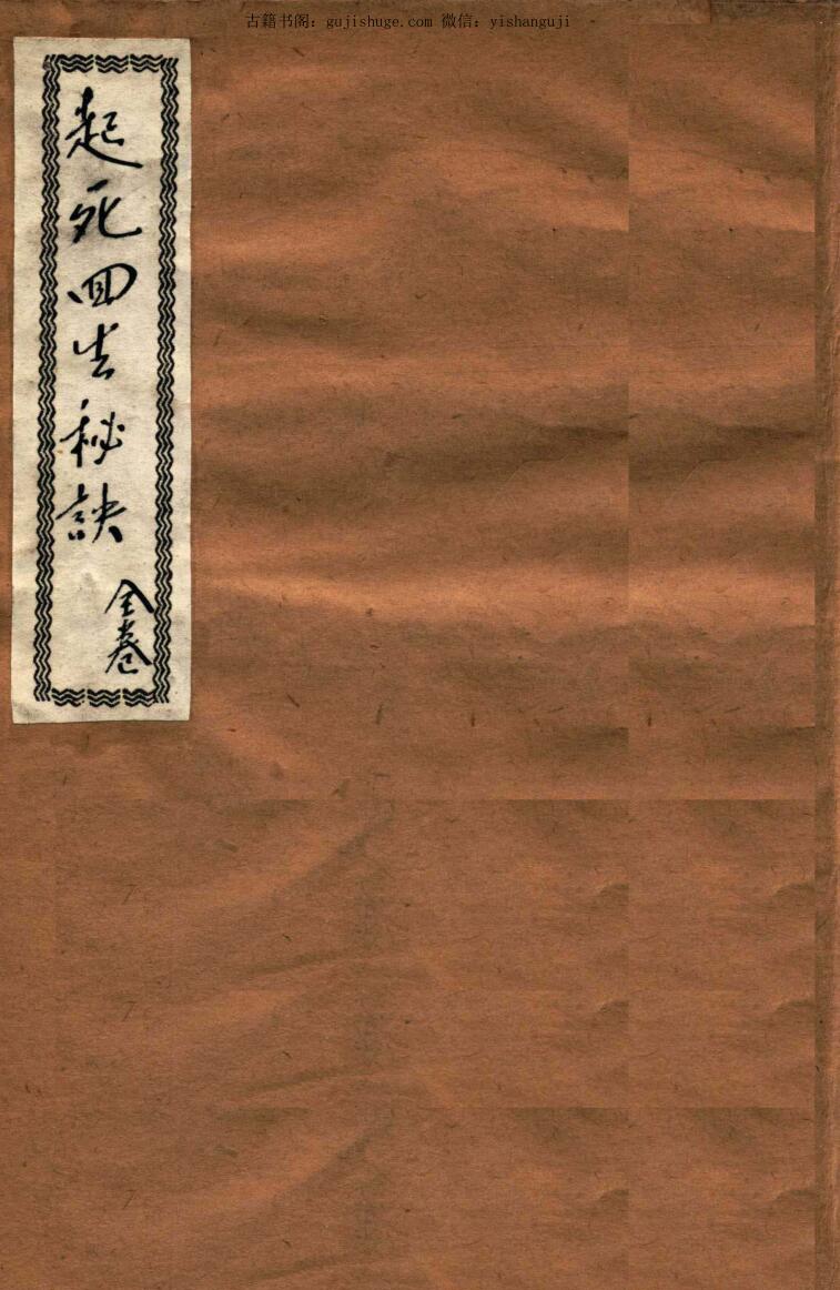 《起死回生秘诀》，民国11年蜀南梅东阁著