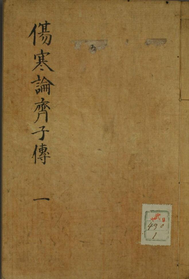 伤寒论齐子传（1-5卷）