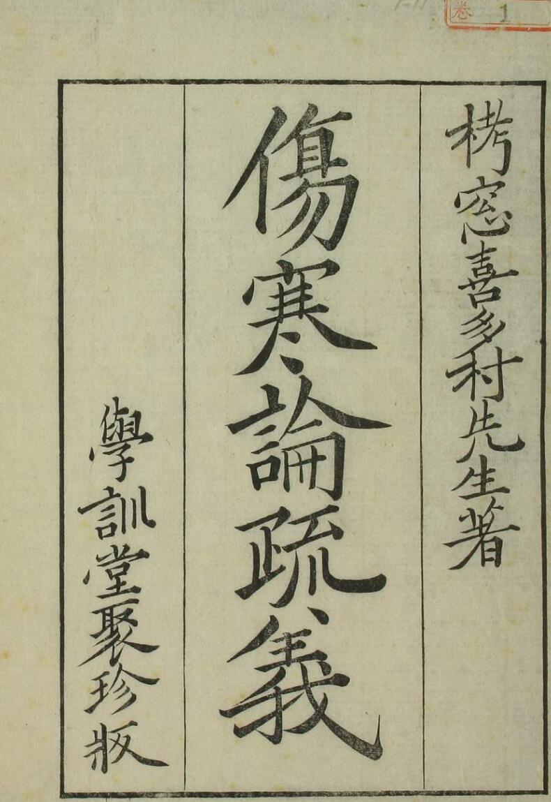 伤寒论疏义总评（11卷）