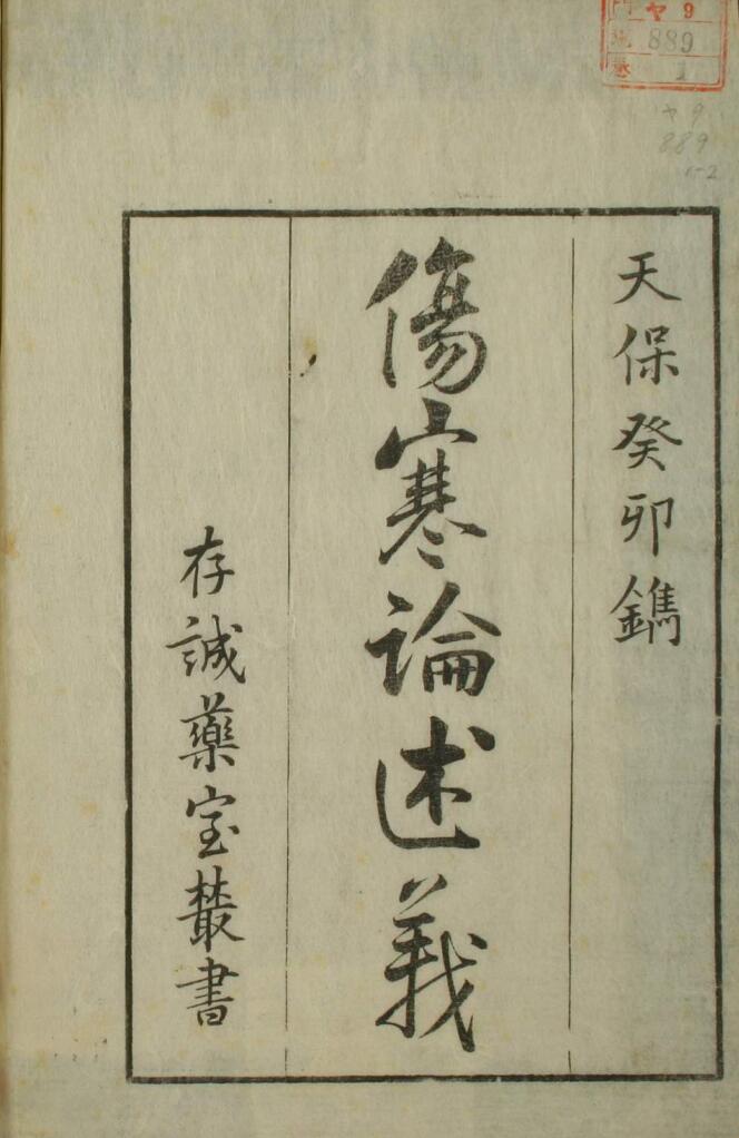 伤寒论述义（上下卷）