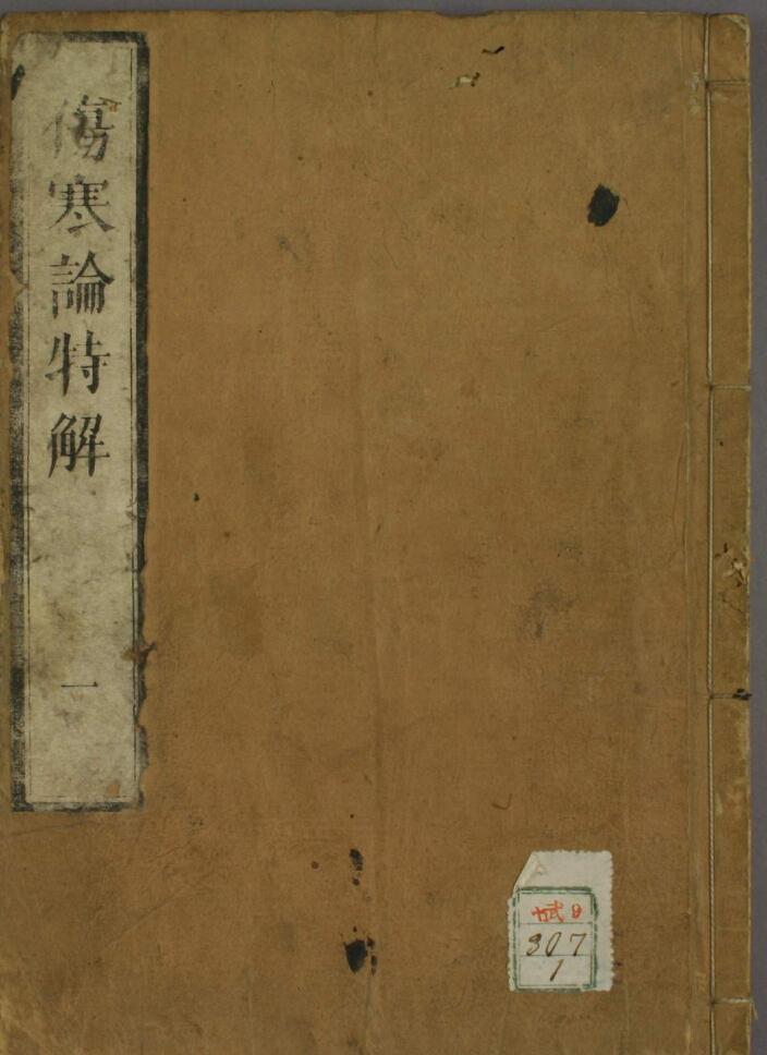 伤寒论特解（1-5卷）