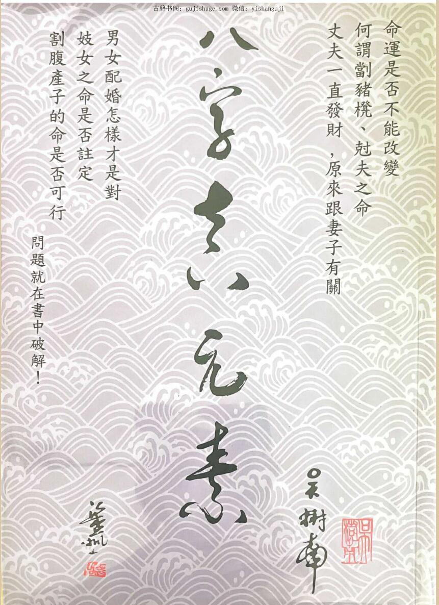 《八字真元素 》吴树南