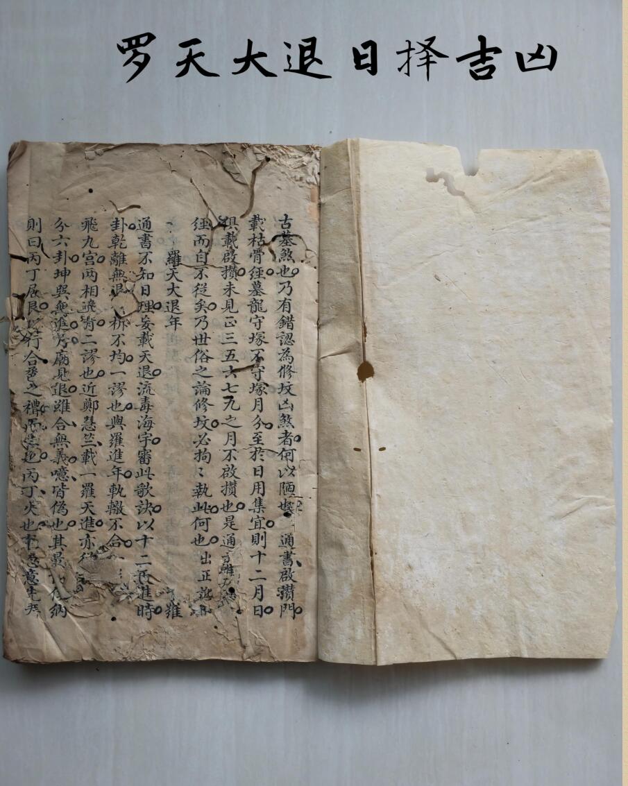 《罗天大退日择吉凶》