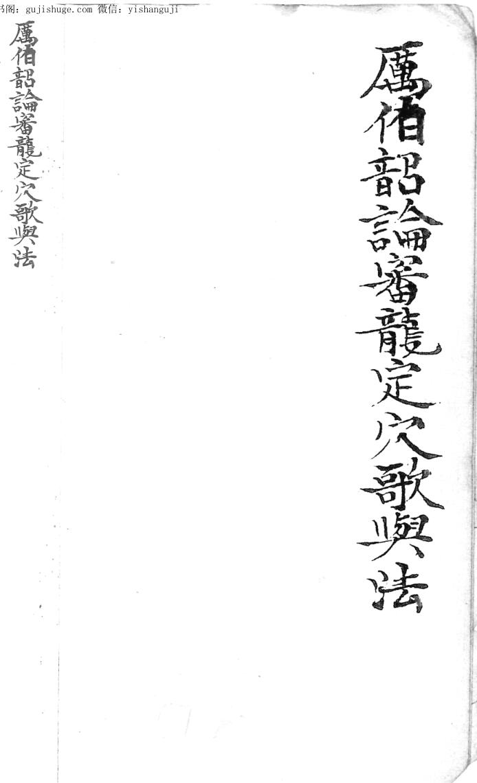 历伯韶论審龙定穴歌与法