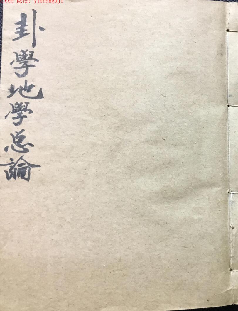 《卦学地学总论》