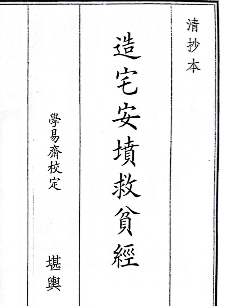 《造宅安坟救人贫经》（53页）