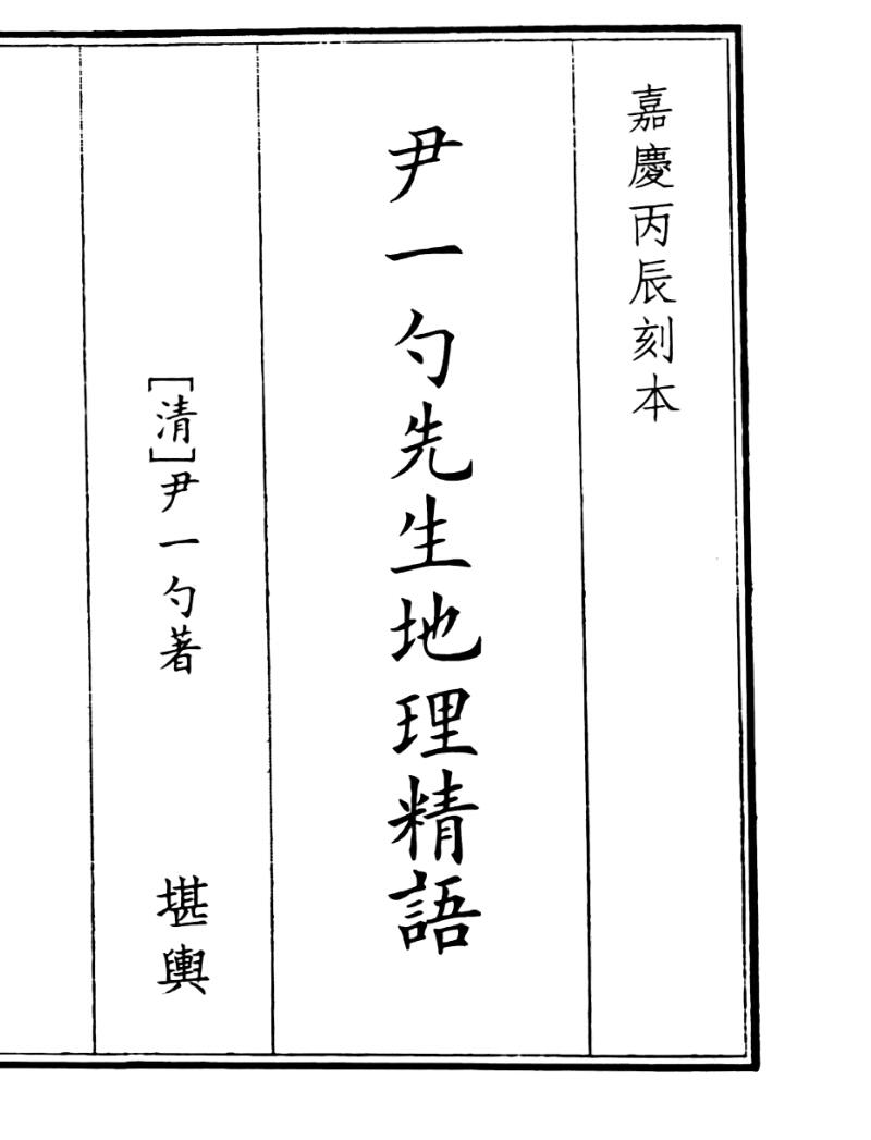 《尹一勺先生地理精语》（81页）