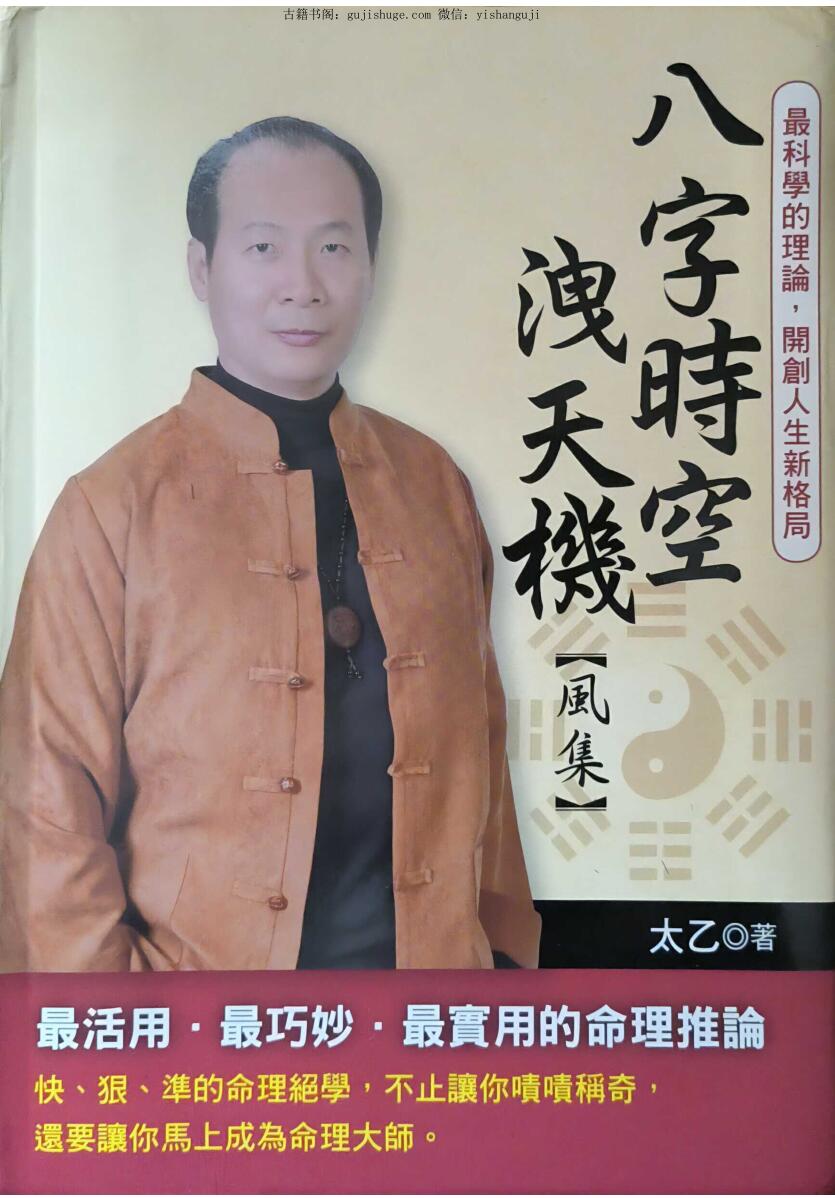 《八字时空泄天机》太乙