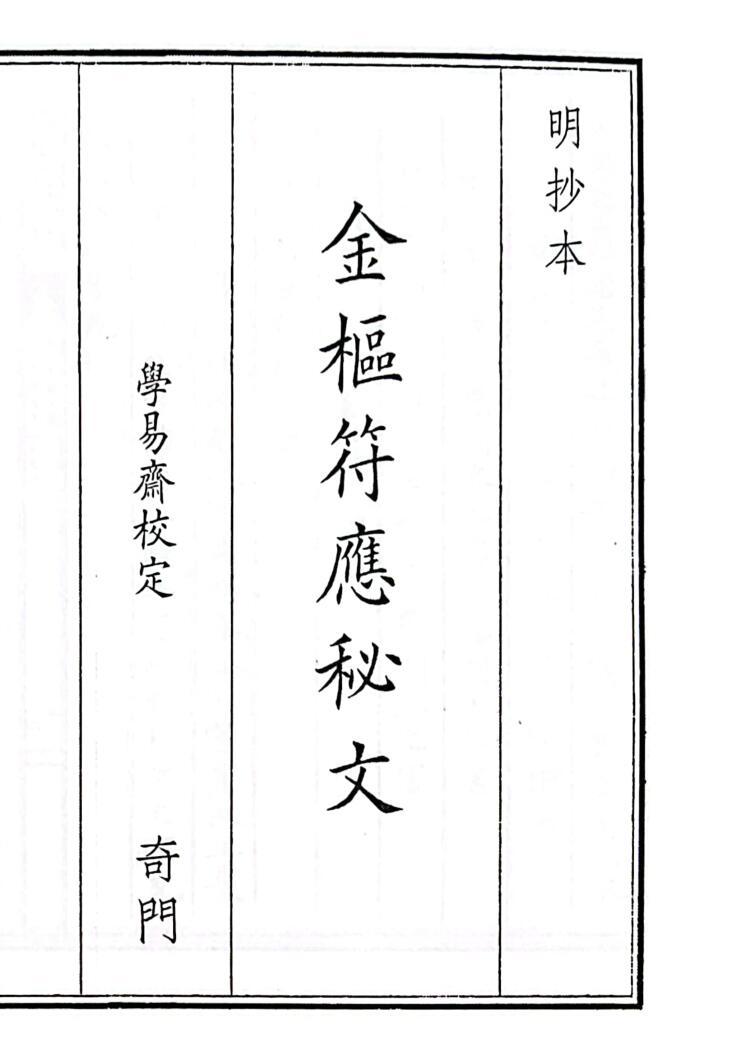 《金枢符应秘文》B5版面（54页）