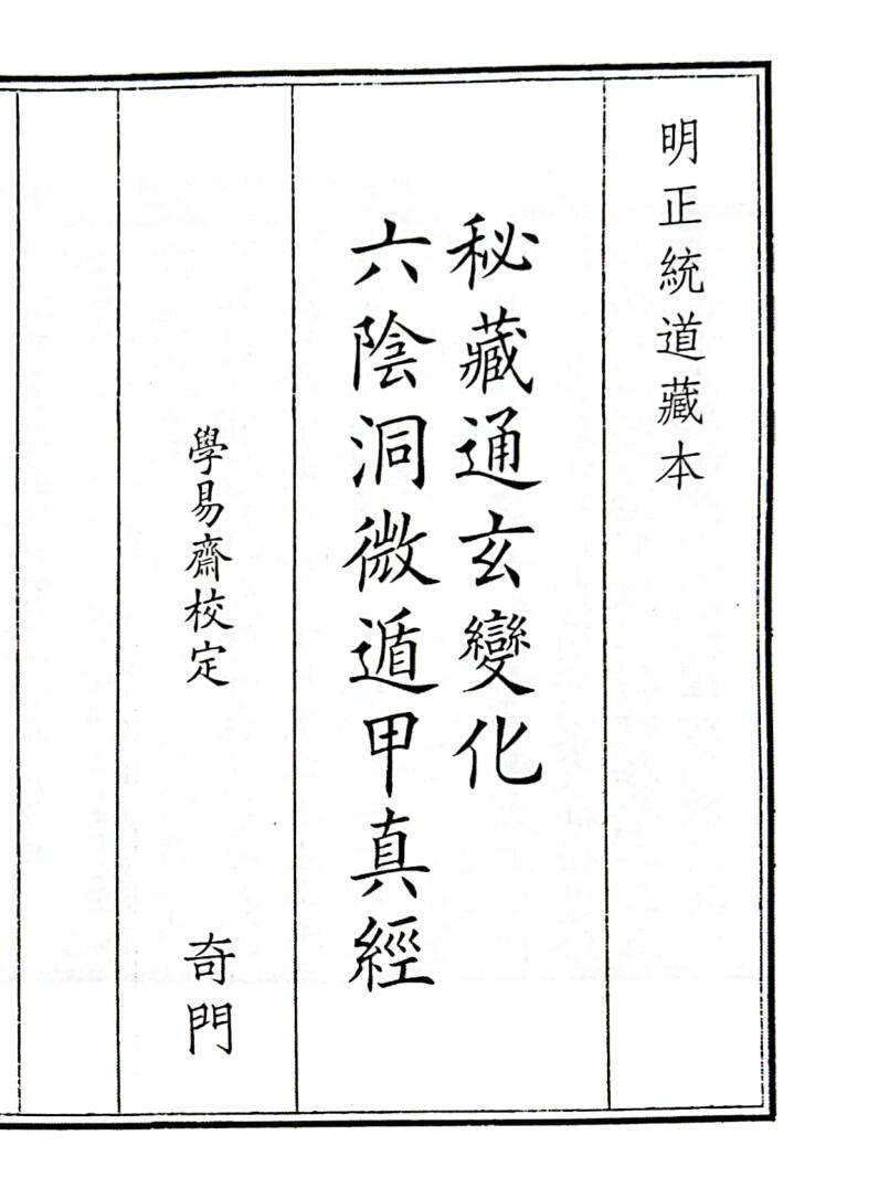 《秘藏通玄系变化六阴洞微遁甲真经》B5版面（40页）
