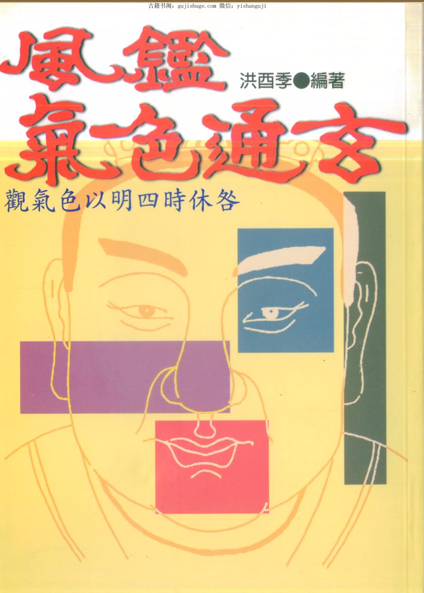 《风鉴气色通玄》洪酉季