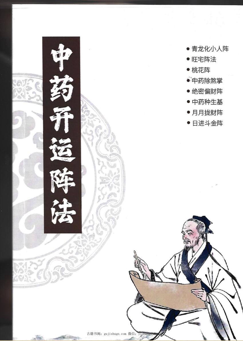 中药阵法完整版