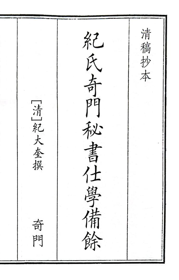 《纪氏奇门秘书仕学备馀》B5版面（41页）