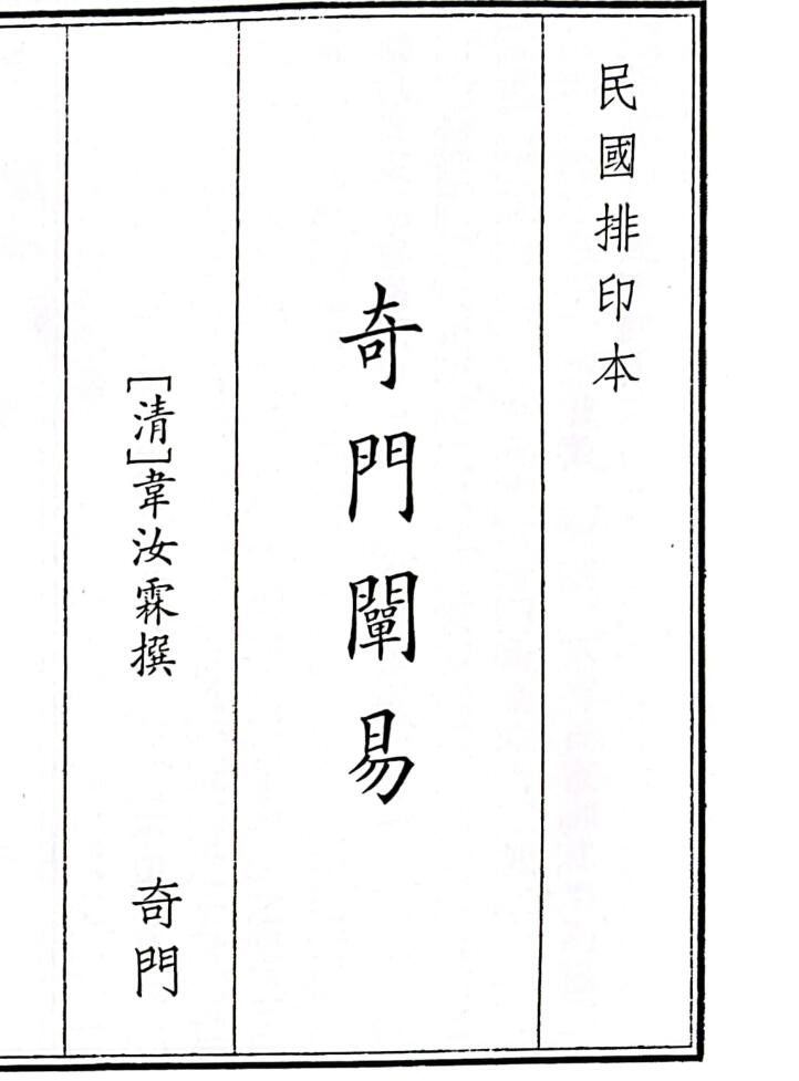 《奇门阐易》B5版面（79页）