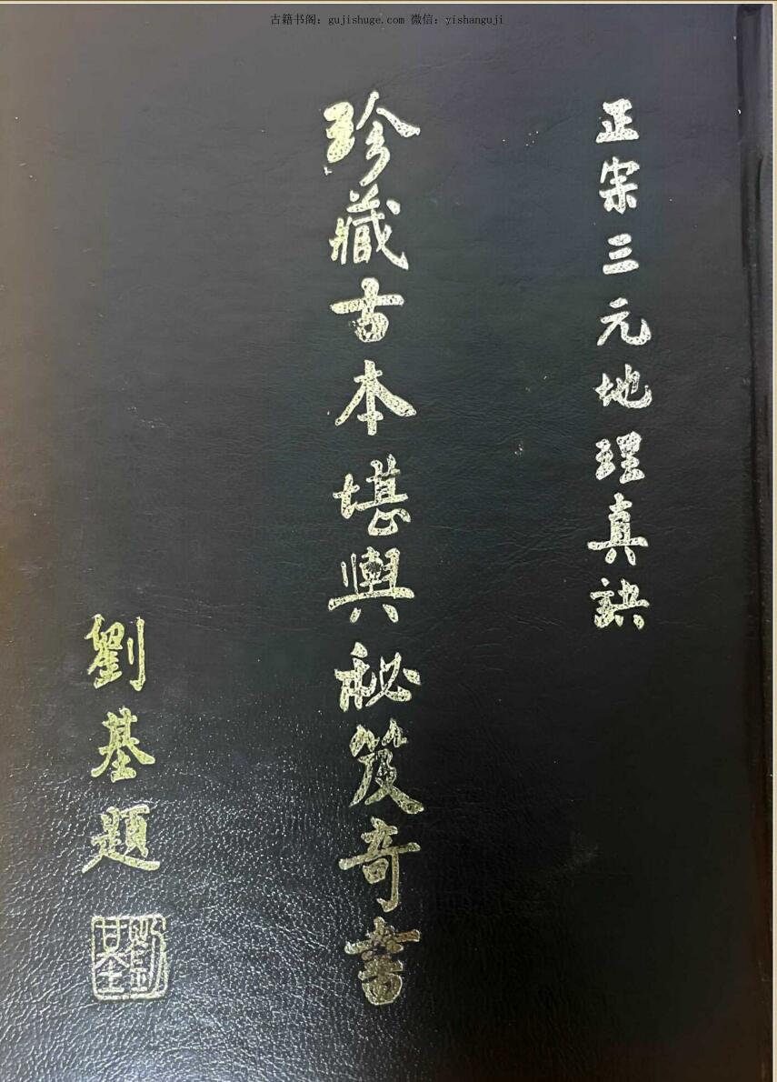 珍藏古本《堪舆秘笈奇书》