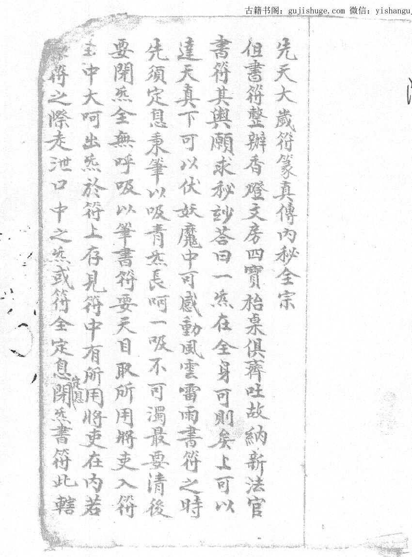 先天太岁符篆真传内秘