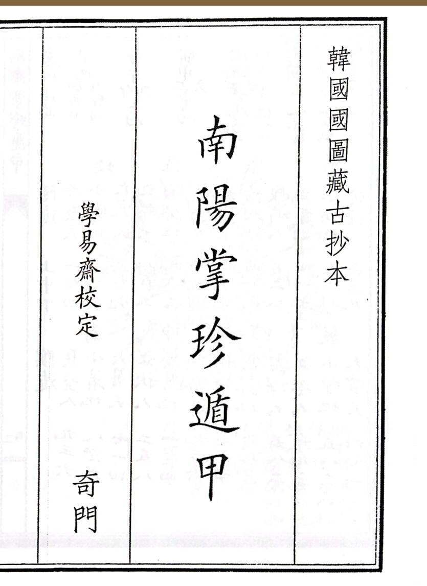 《南阳掌珍遁甲》A5版面（62页）