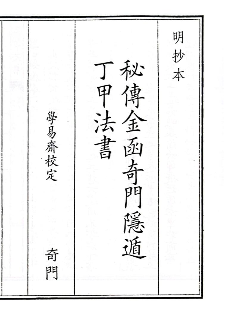 《秘傅金函奇门隐遁丁甲法书》B5版面（51页）