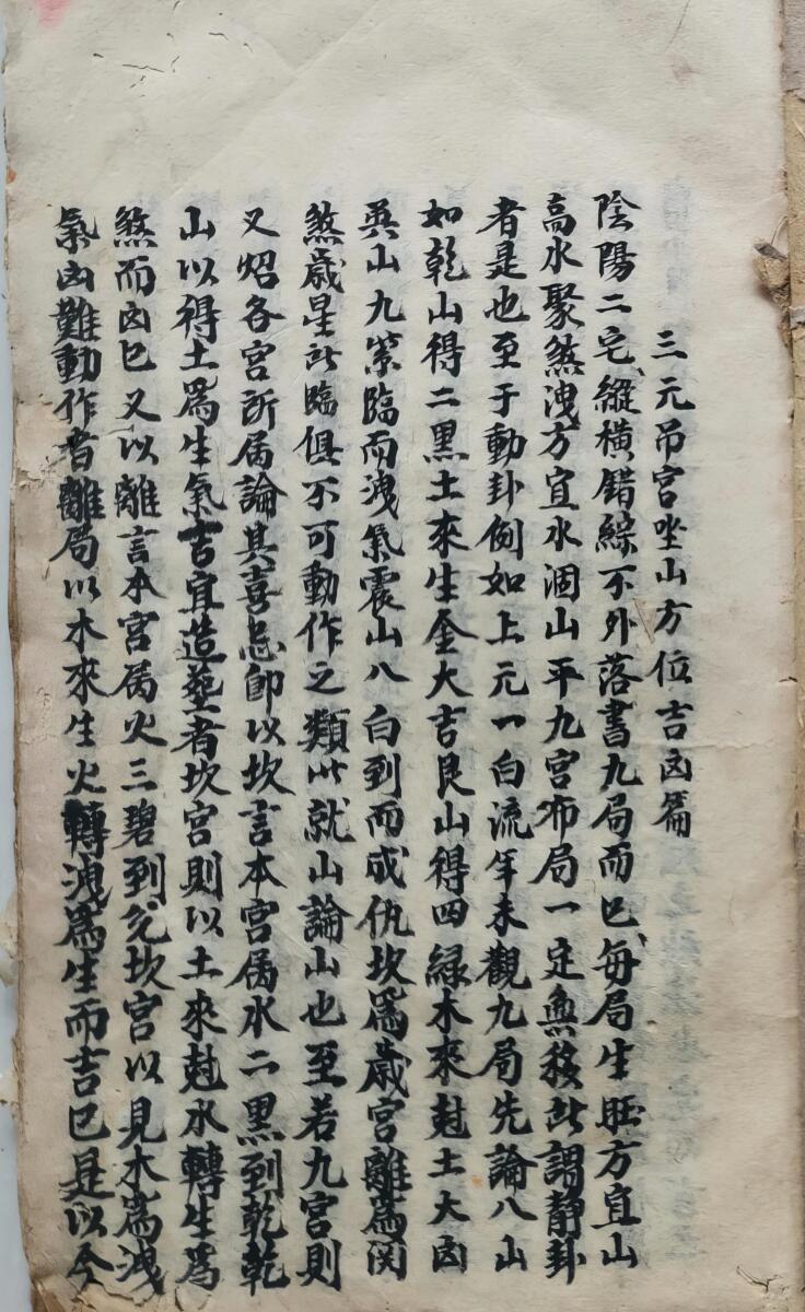 《三元吊宫坐山方位吉凶》，清代地理名师手抄本