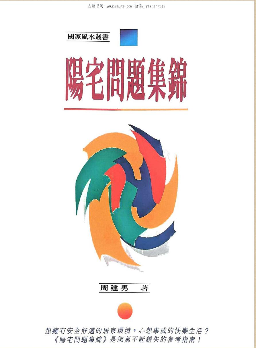 《阳宅问题集锦》  周建男