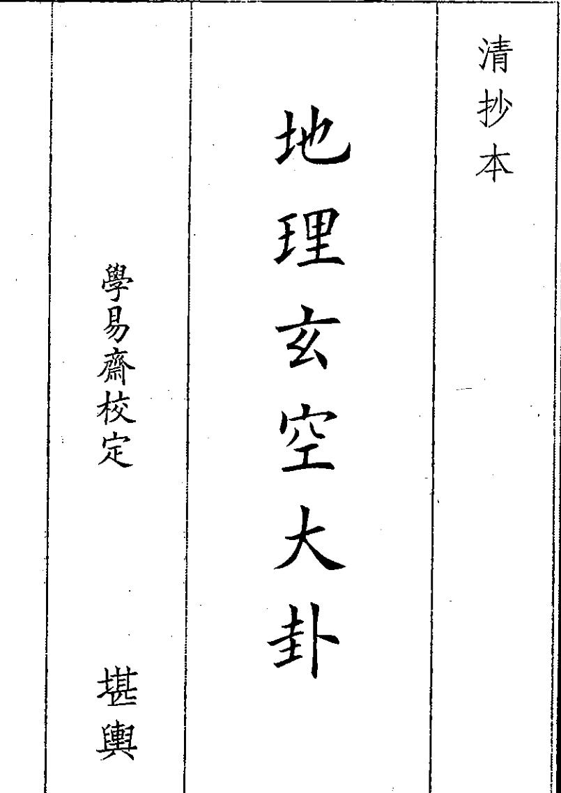《地理玄空大卦》（33页）