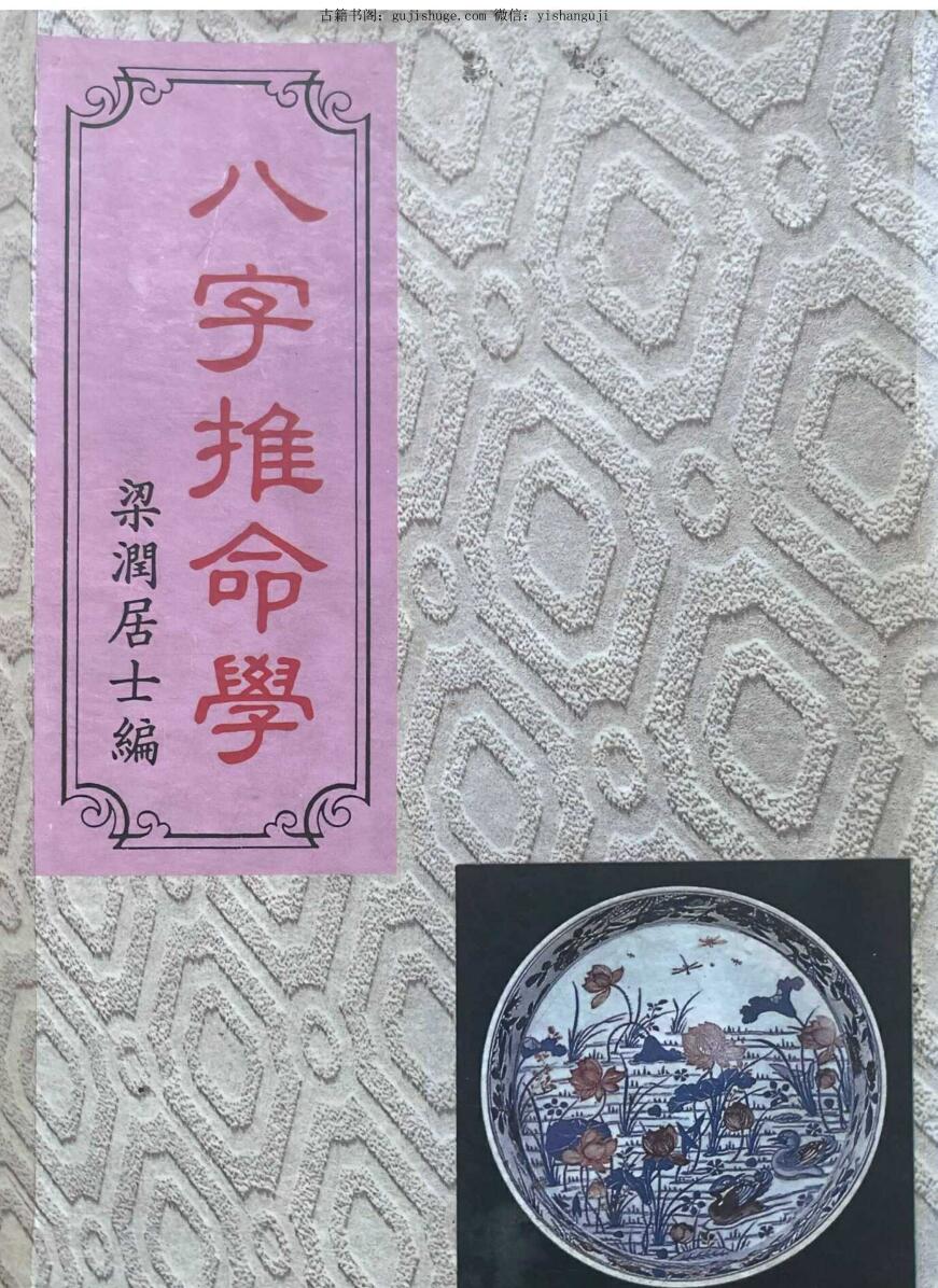 《八字推命学》 梁润