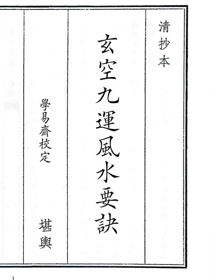 《玄空九运风水要诀》（42页）