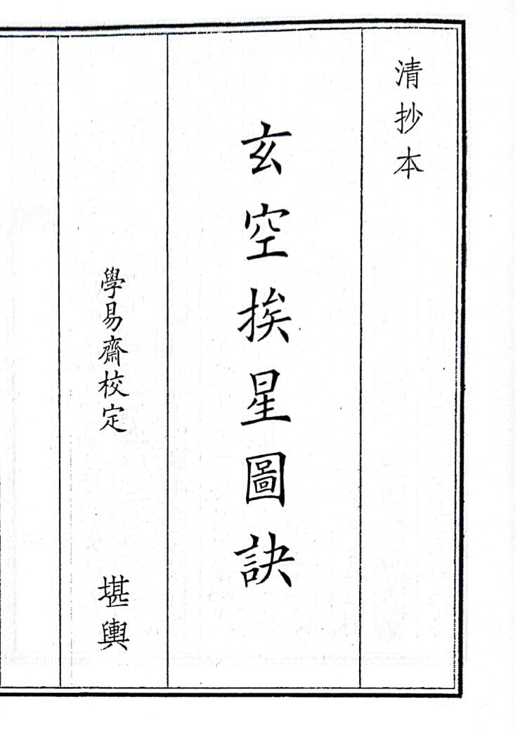 《玄空挨星图诀》（82页）