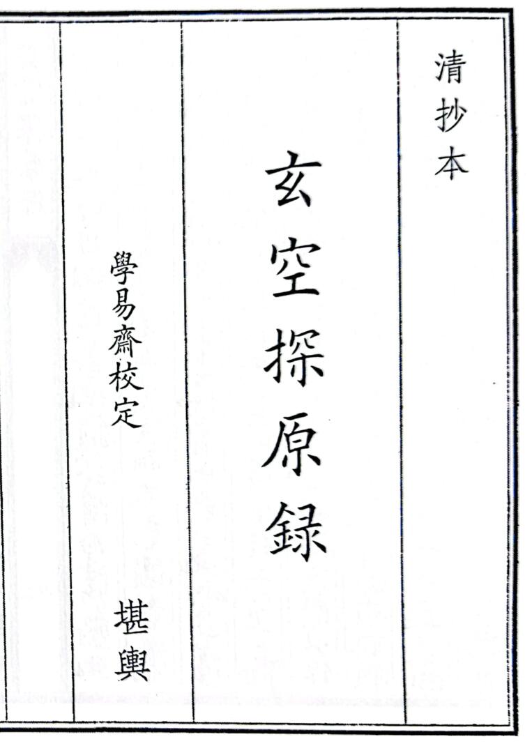 《玄空探原录》（37页）
