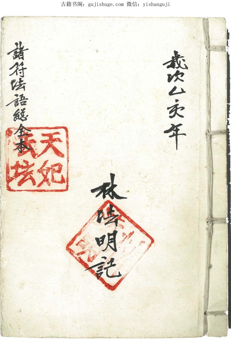 诸符法语总全本