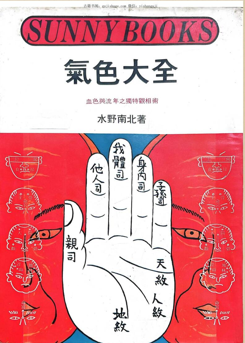 《气色大全 》 水野南北