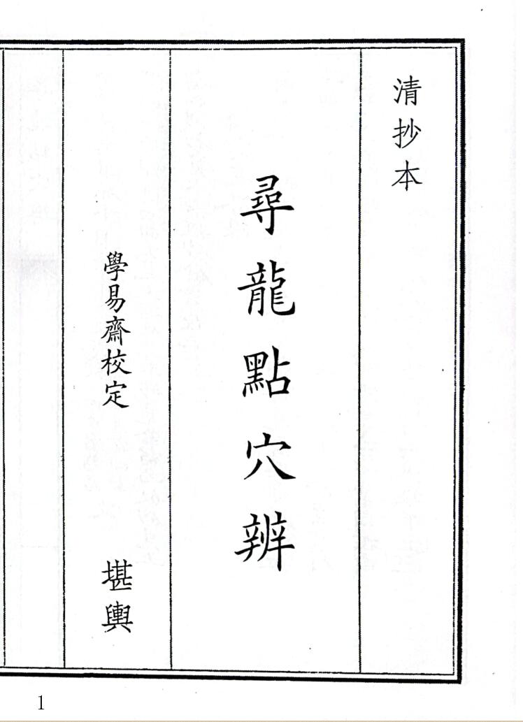 《寻龙点穴辨》（30页）