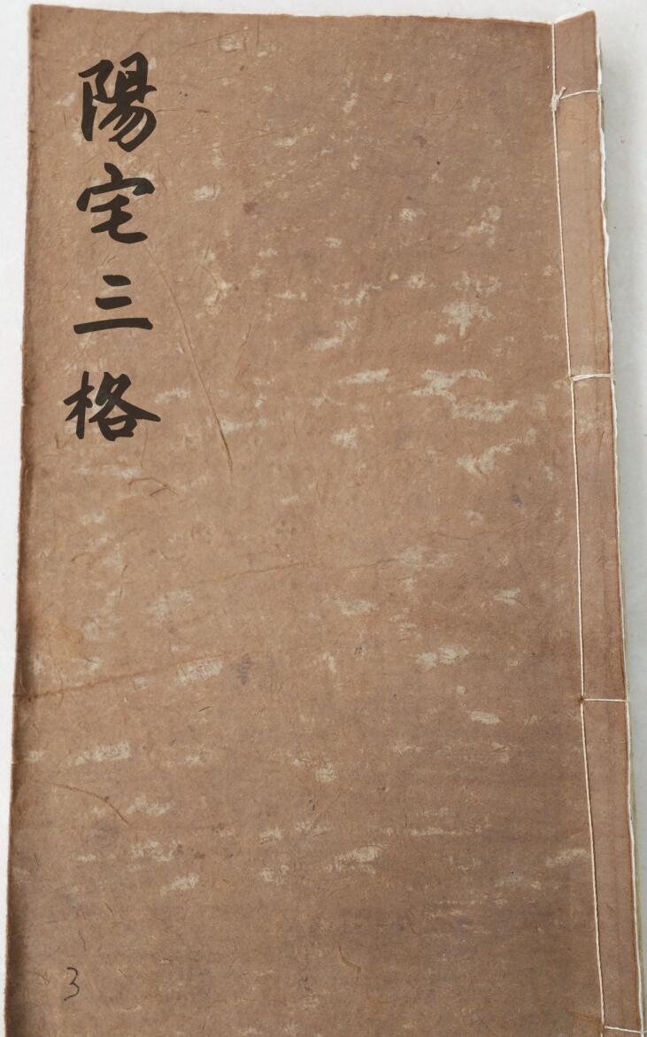 《阳宅三格》45筒